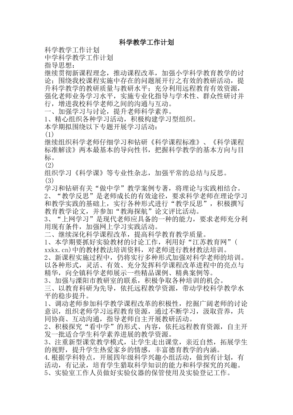 科学教学工作计划-精品范文资料_第1页