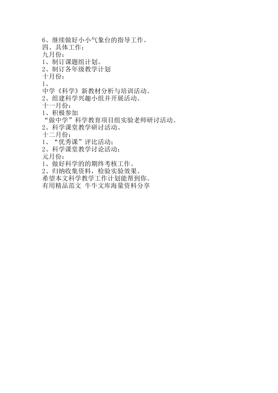 科学教学工作计划-精品范文资料_第2页