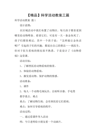 科学活动教案三篇