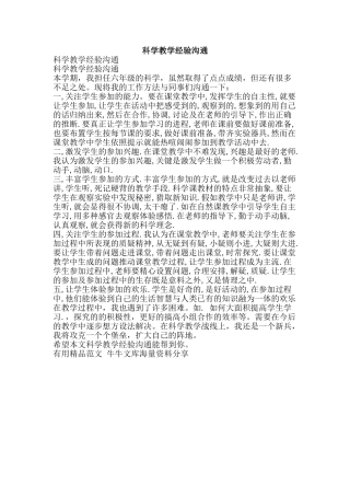 科学教学经验交流-精品范文资料