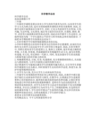 科学教学总结-精品范文资料