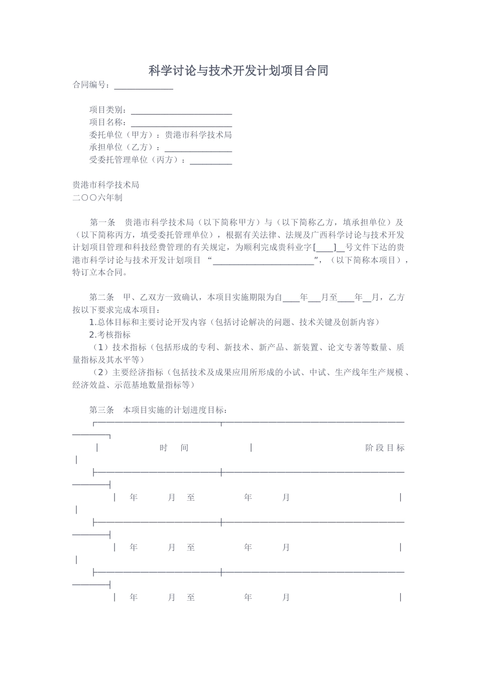 科学研究与技术开发计划项目合同_第1页