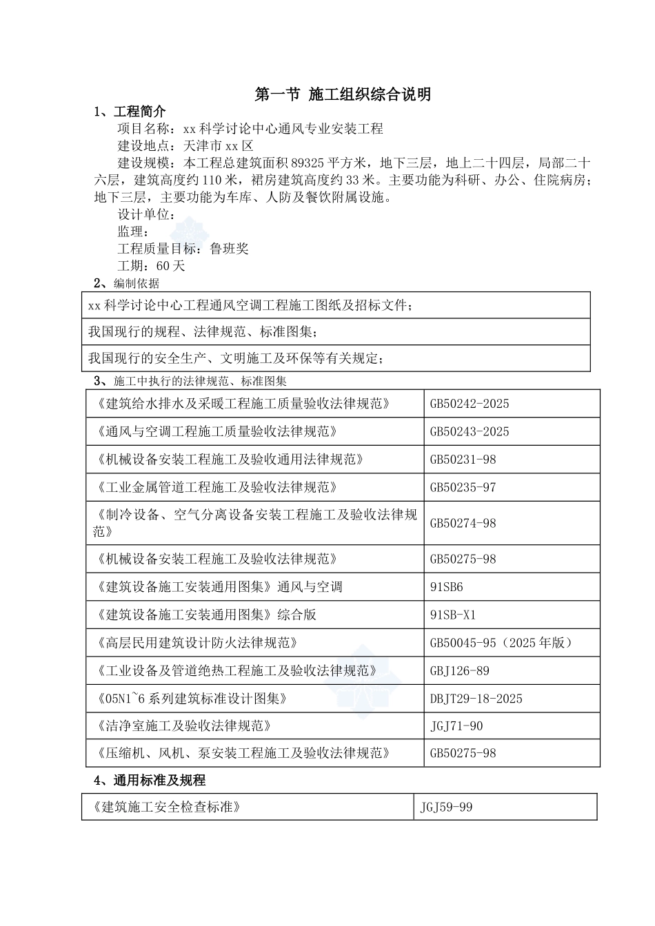 科学研究中心通风专业施工方案_第3页