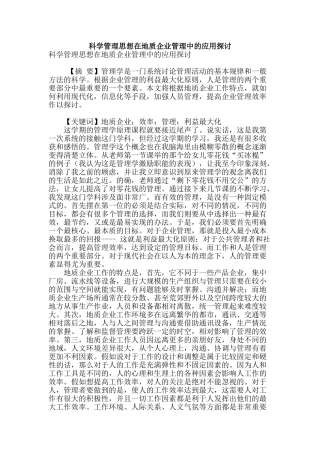 科学管理思想在地质企业管理中的应用探讨