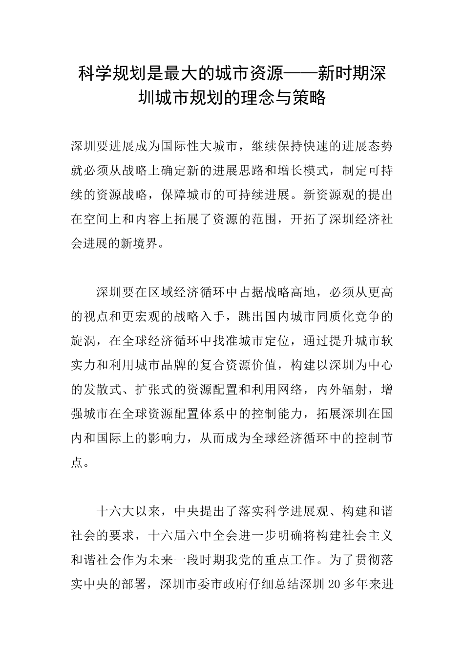 科学规划是最大的城市资源——新时期深圳城市规划的理念与策略_第1页
