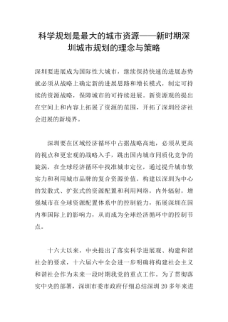 科学规划是最大的城市资源——新时期深圳城市规划的理念与策略