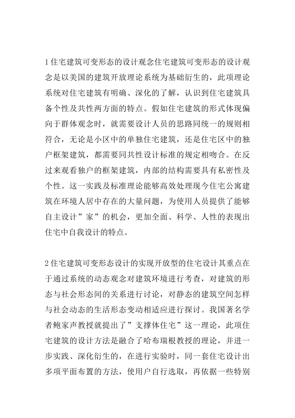 科技下的建筑设计形态的改变_第2页