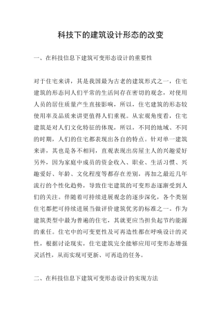 科技下的建筑设计形态的改变