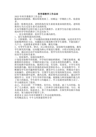 科学课教学工作总结-精品范文资料