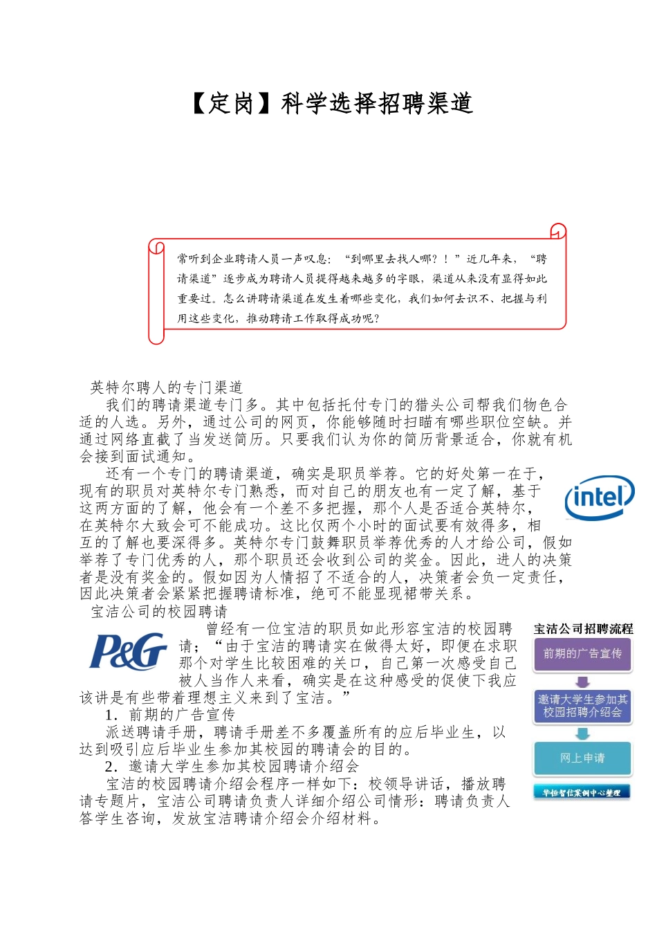 科学选择招聘渠道_第1页