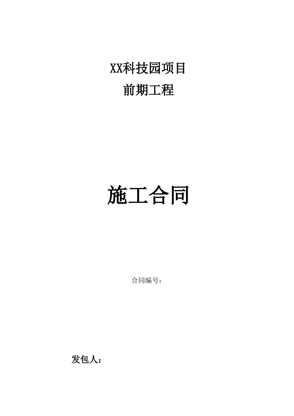 科技园项目前期工程施工合同69页g_第1页
