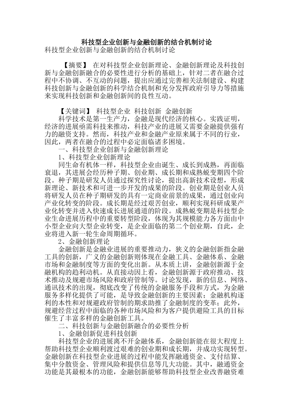 科技型企业创新与金融创新的结合机制研究_第1页