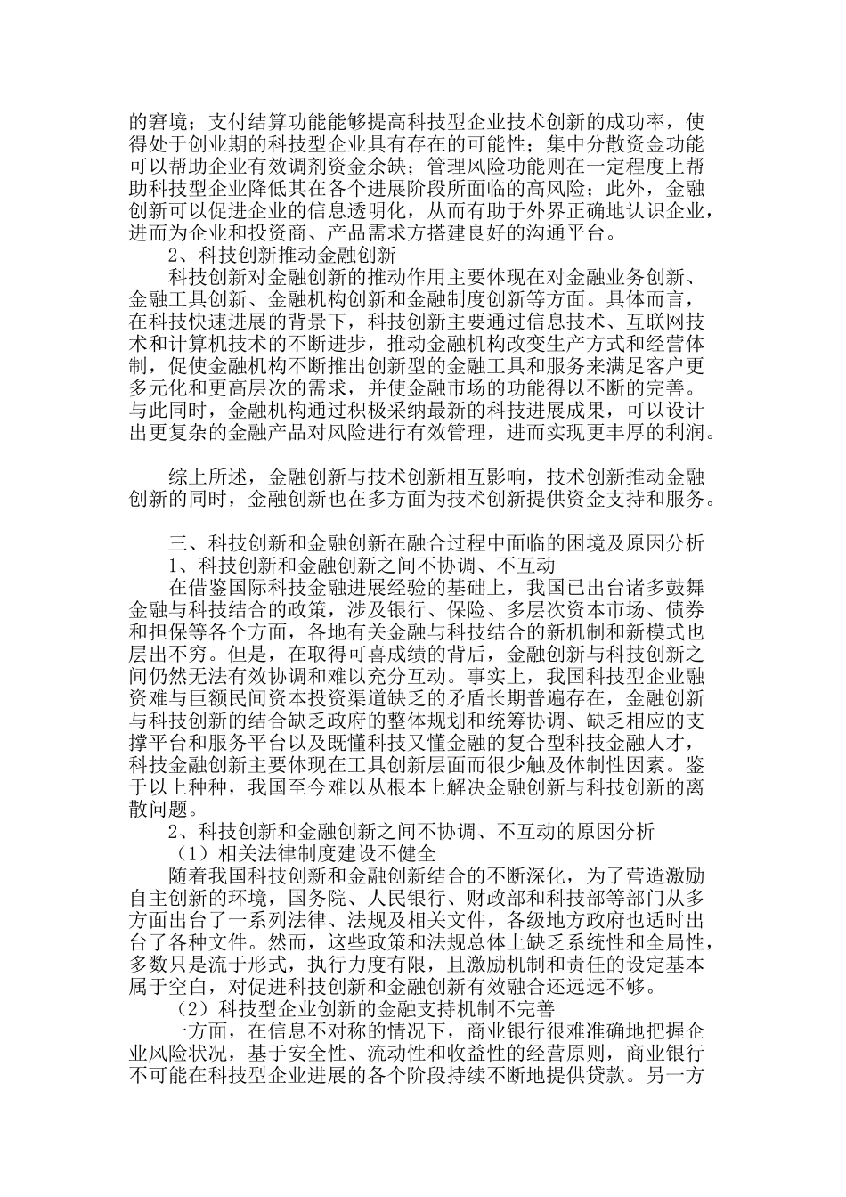 科技型企业创新与金融创新的结合机制研究_第2页