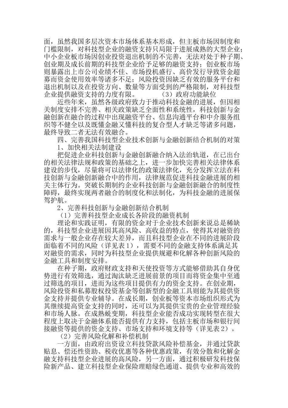 科技型企业创新与金融创新的结合机制研究_第3页
