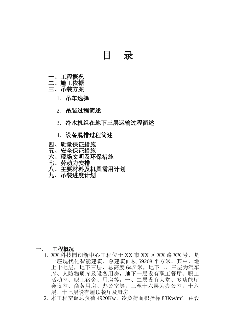 科技园创新中心工程空调吊装方案_第1页