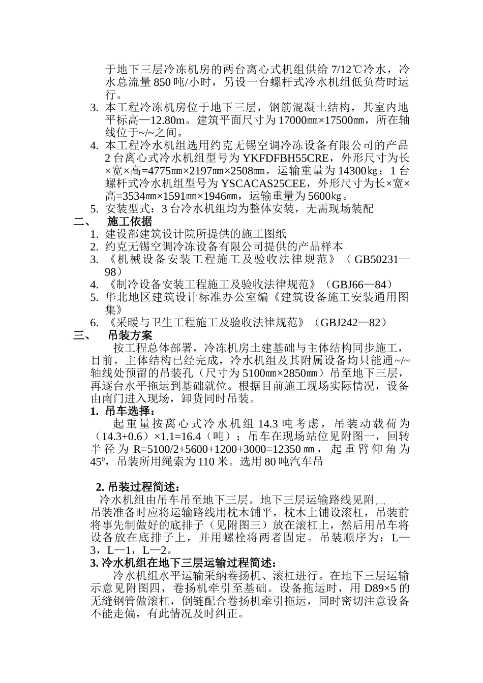 科技园创新中心工程空调吊装方案_第2页