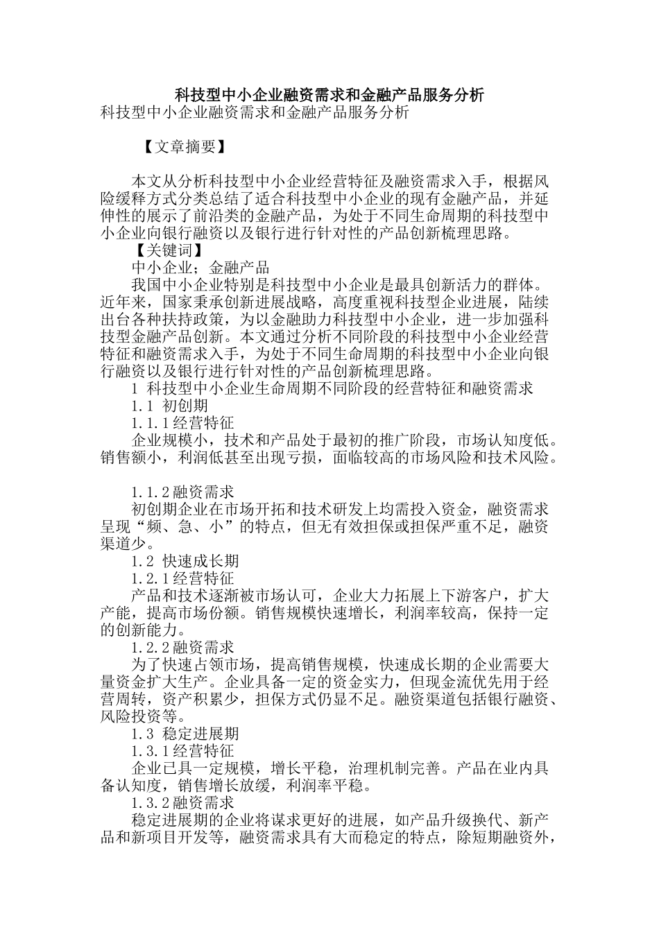 科技型中小企业融资需求和金融产品服务分析_第1页