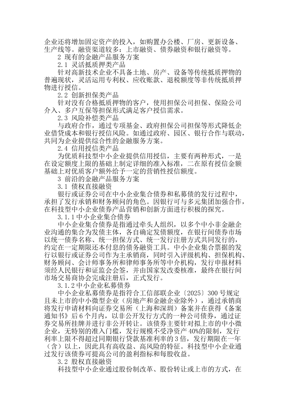 科技型中小企业融资需求和金融产品服务分析_第2页