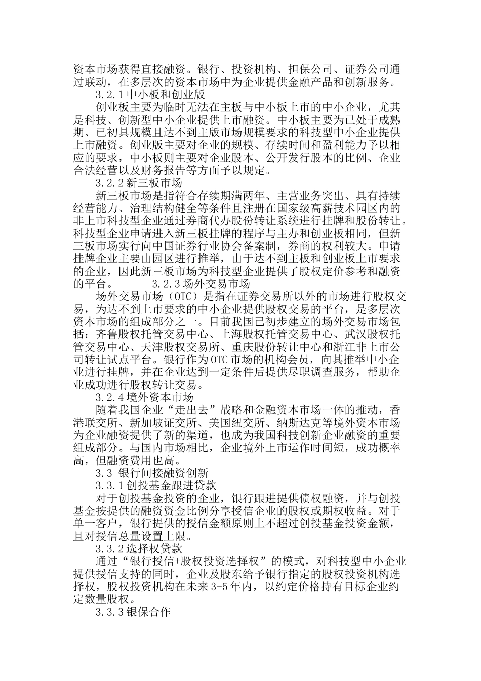 科技型中小企业融资需求和金融产品服务分析_第3页