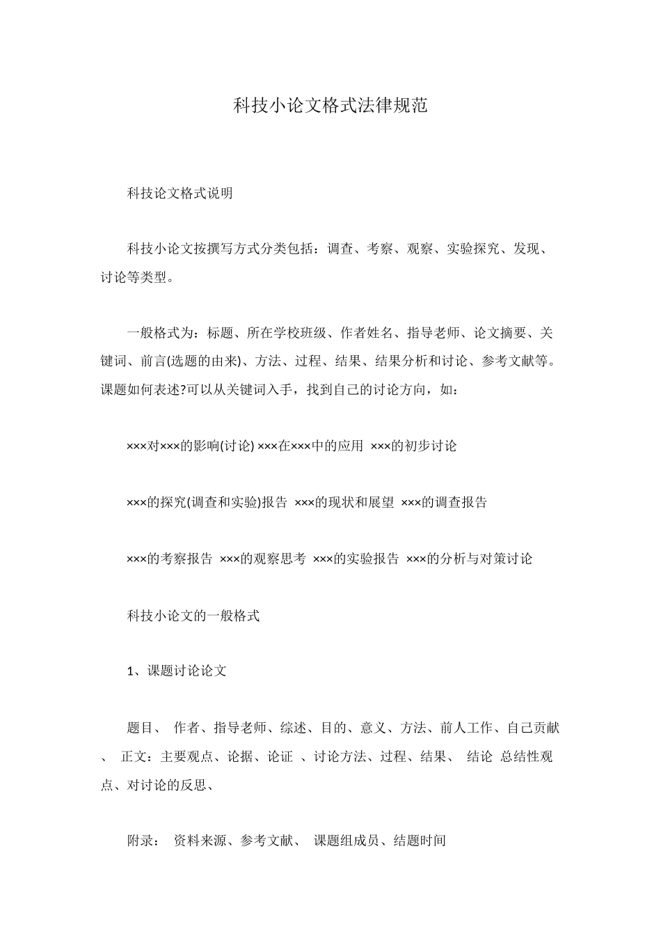 科技小论文格式规范_第1页