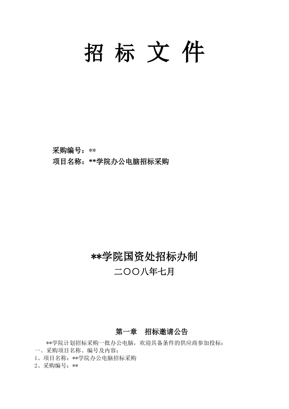 科技学院办公电脑采购招标文件_第1页