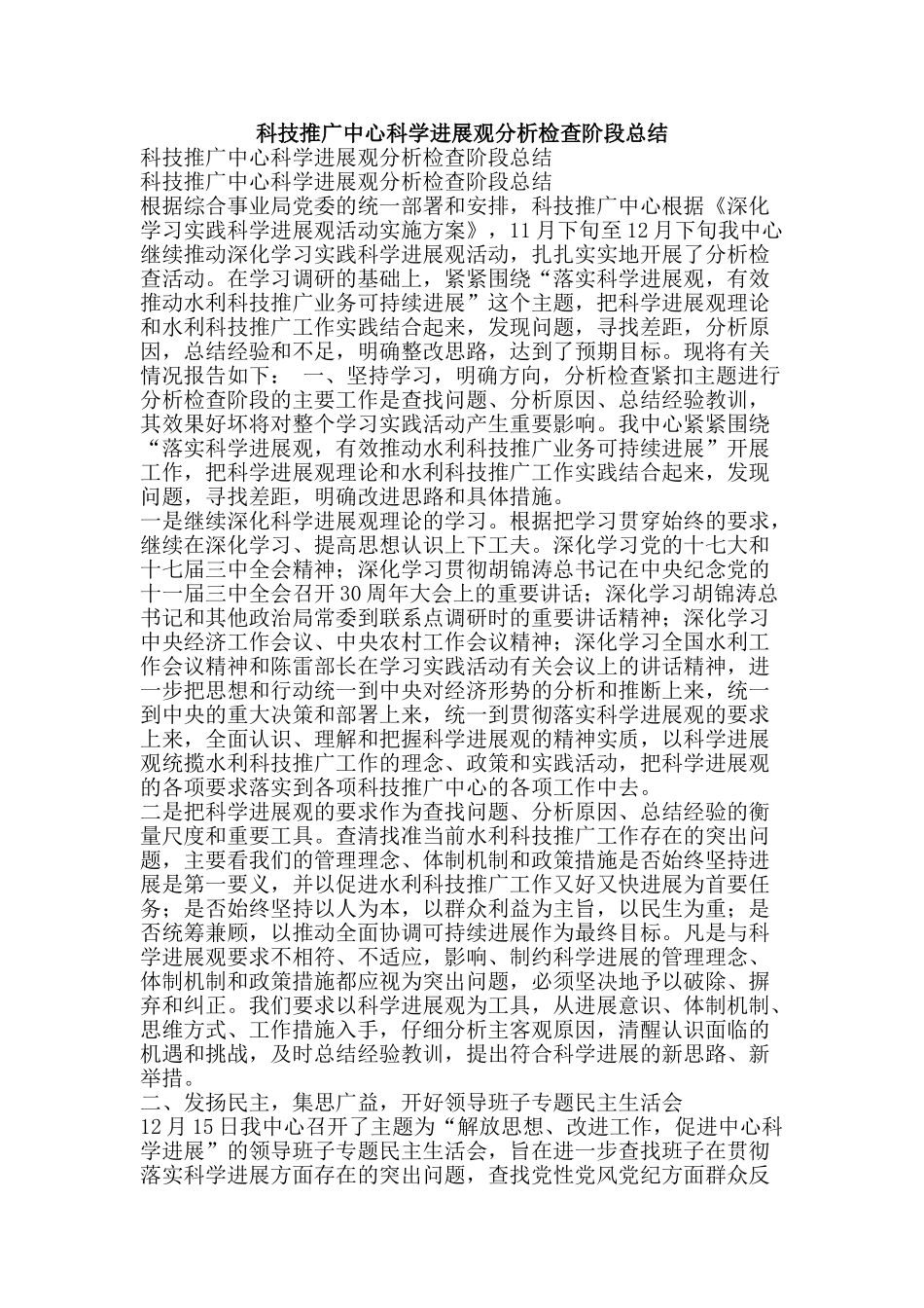 科技推广中心科学发展观分析检查阶段总结-精品范文资料_第1页