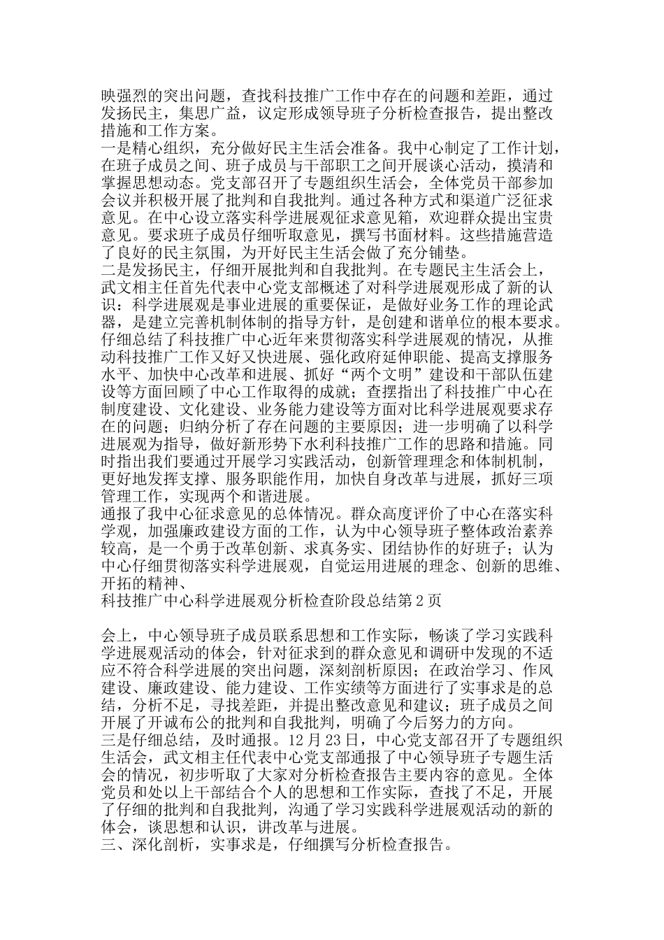 科技推广中心科学发展观分析检查阶段总结-精品范文资料_第2页