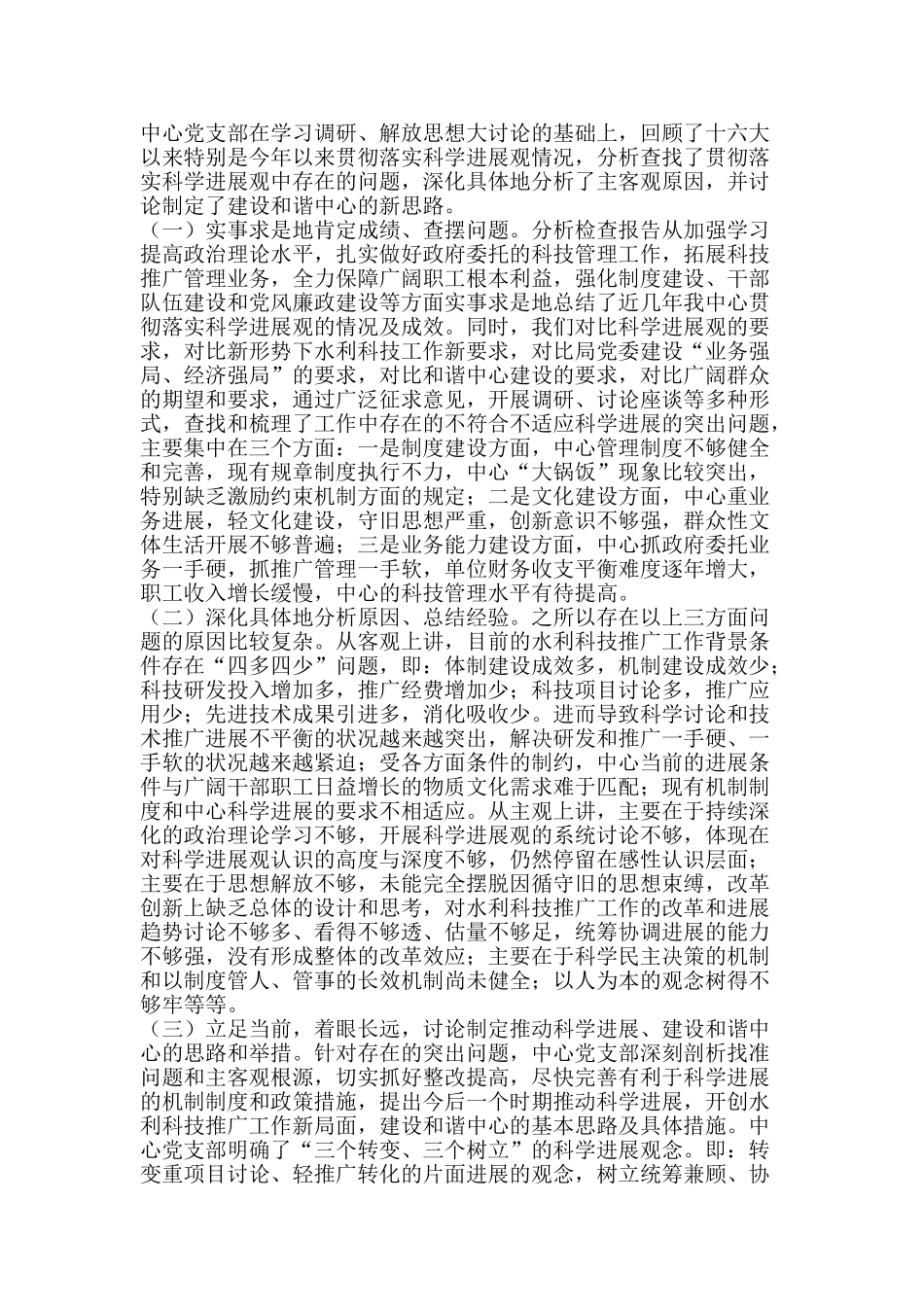 科技推广中心科学发展观分析检查阶段总结-精品范文资料_第3页