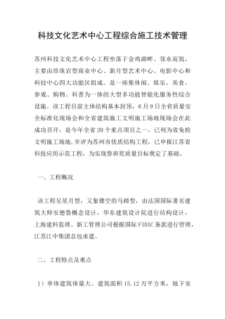 科技文化艺术中心工程综合施工技术管理-