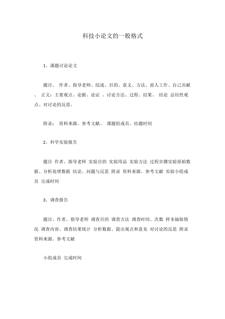 科技小论文的一般格式_第1页