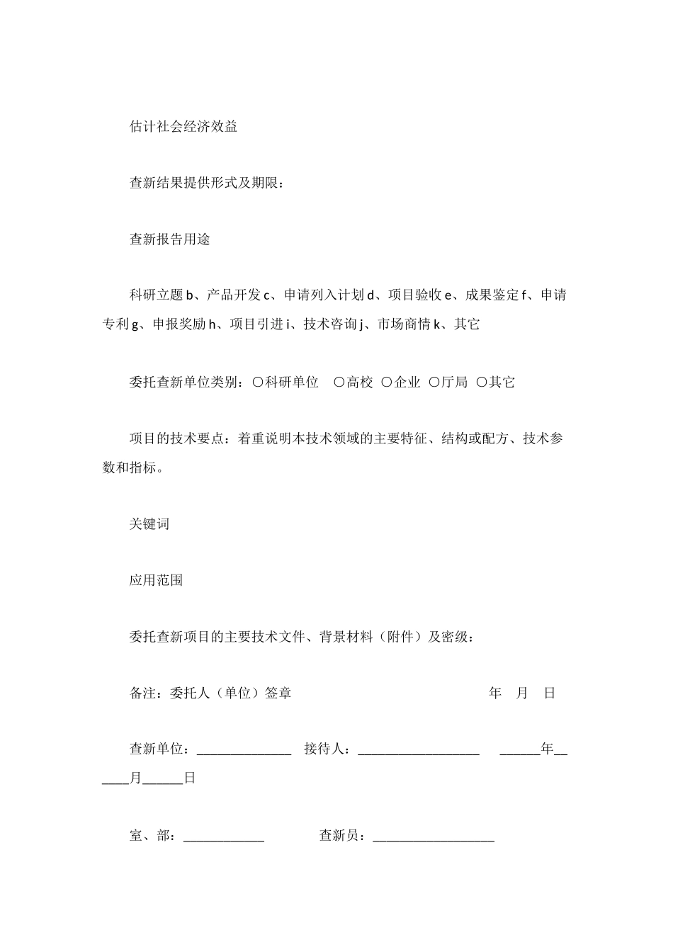 科技情报查新咨询委托单_第2页