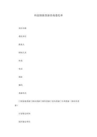 科技情报查新咨询委托单