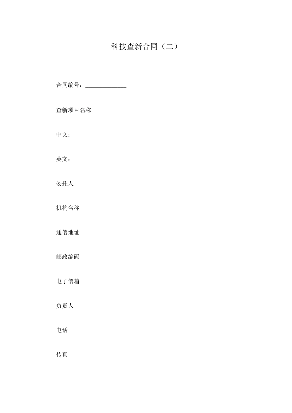 科技查新合同(二)_第1页