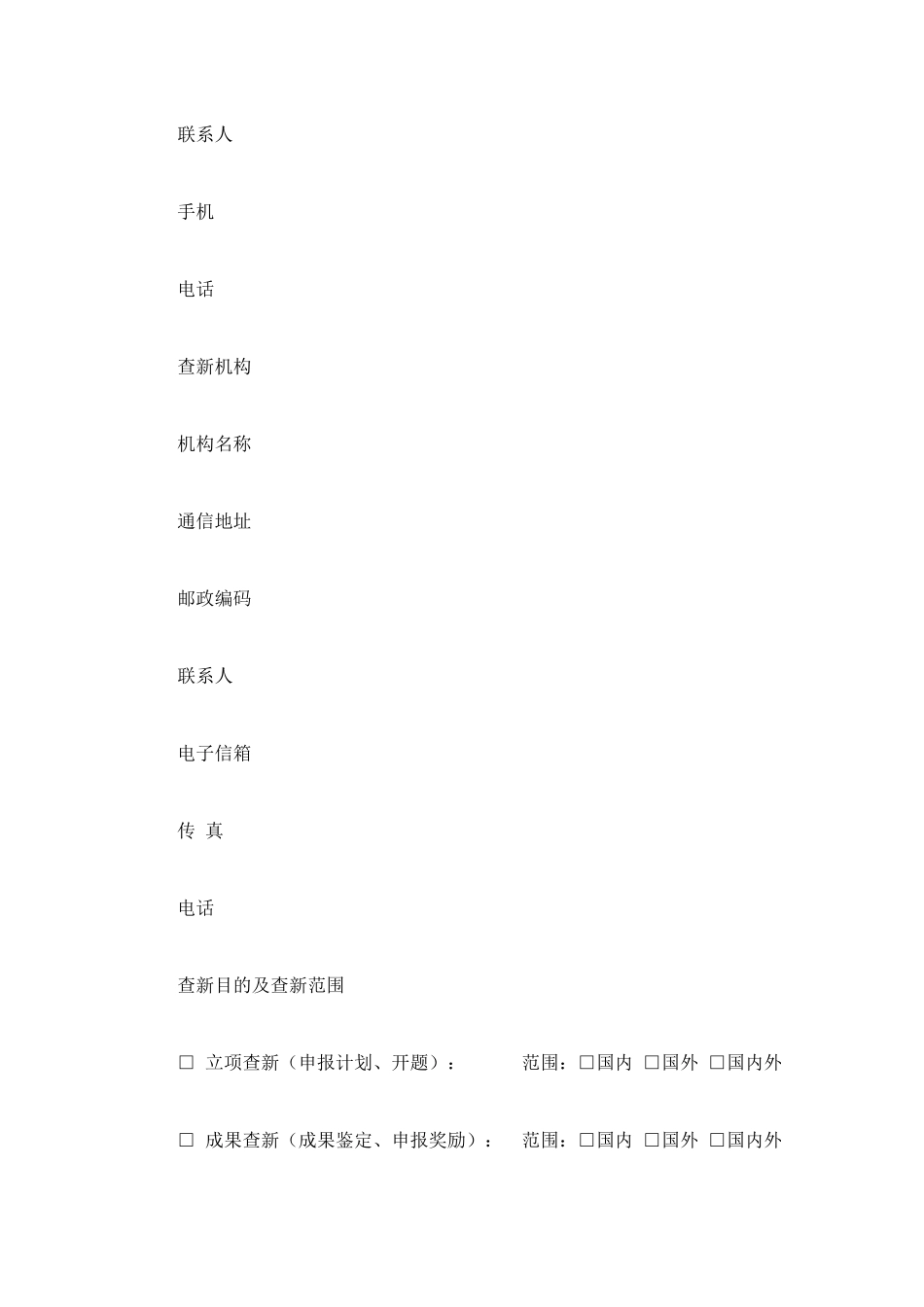 科技查新合同(二)_第2页