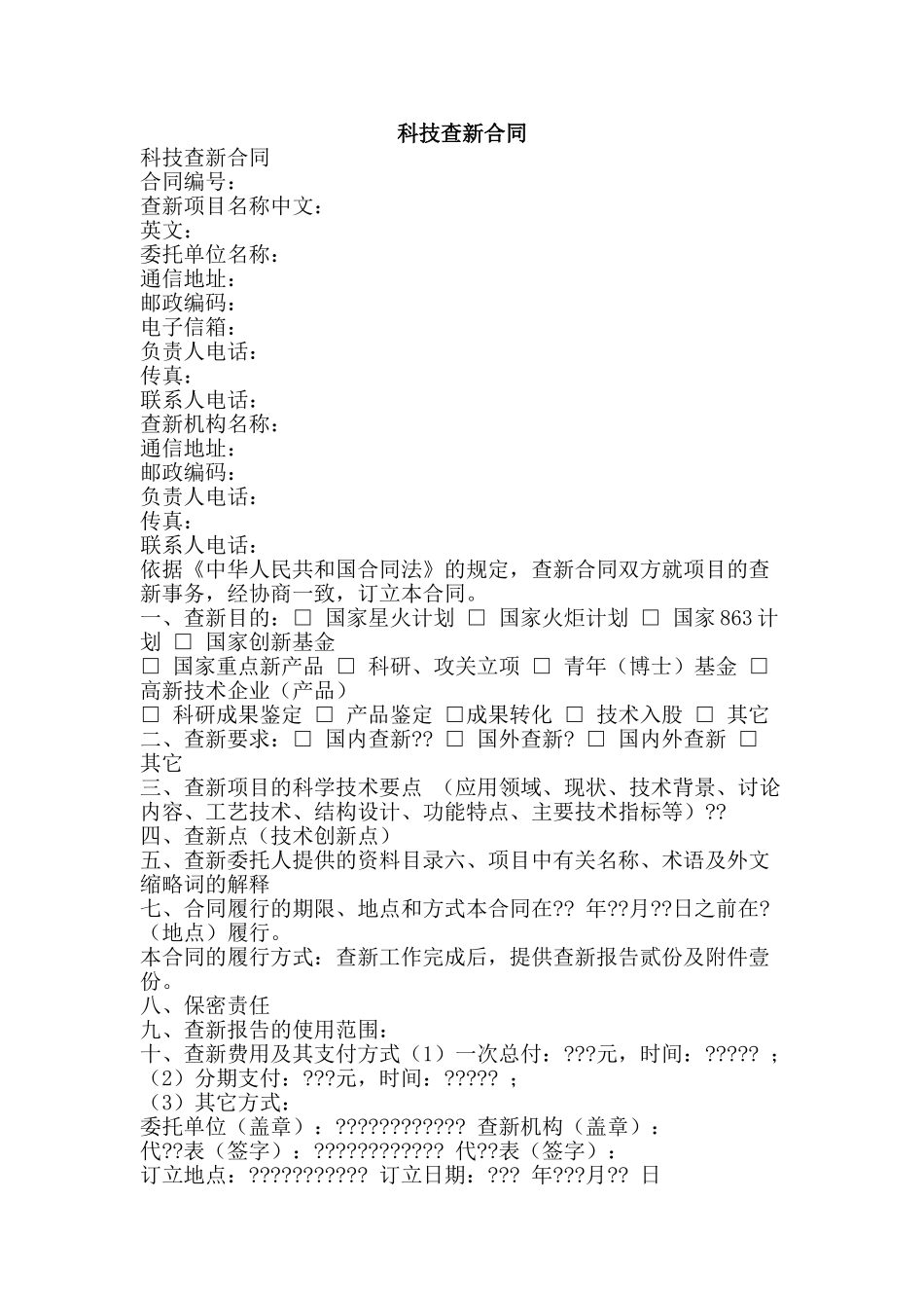 科技查新合同-精品范文资料_第1页