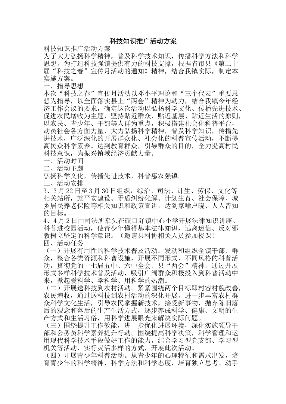 科技知识推广活动方案-精品范文资料_第1页