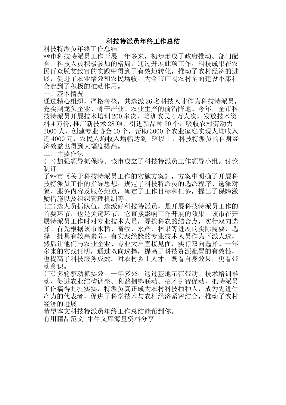科技特派员年终工作总结-精品范文资料_第1页