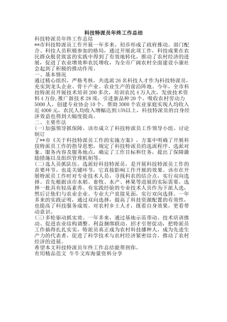 科技特派员年终工作总结-精品范文资料