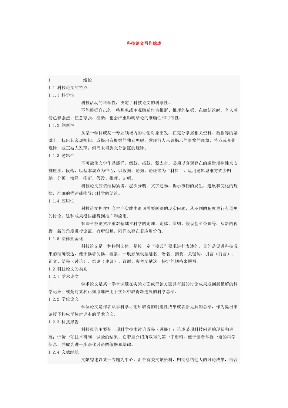 科技论文写作综述_第1页