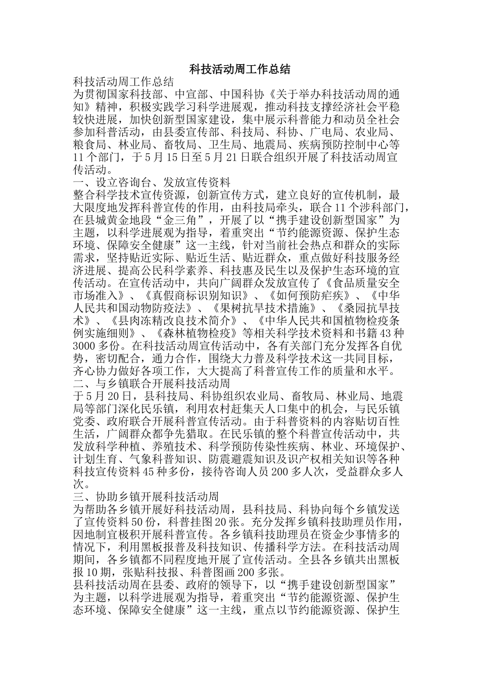 科技活动周工作总结-精品范文资料_第1页