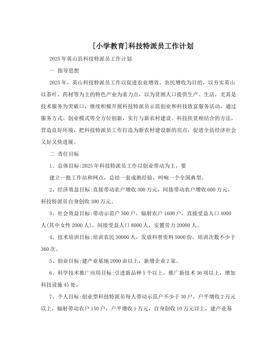 科技特派员工作计划_第1页