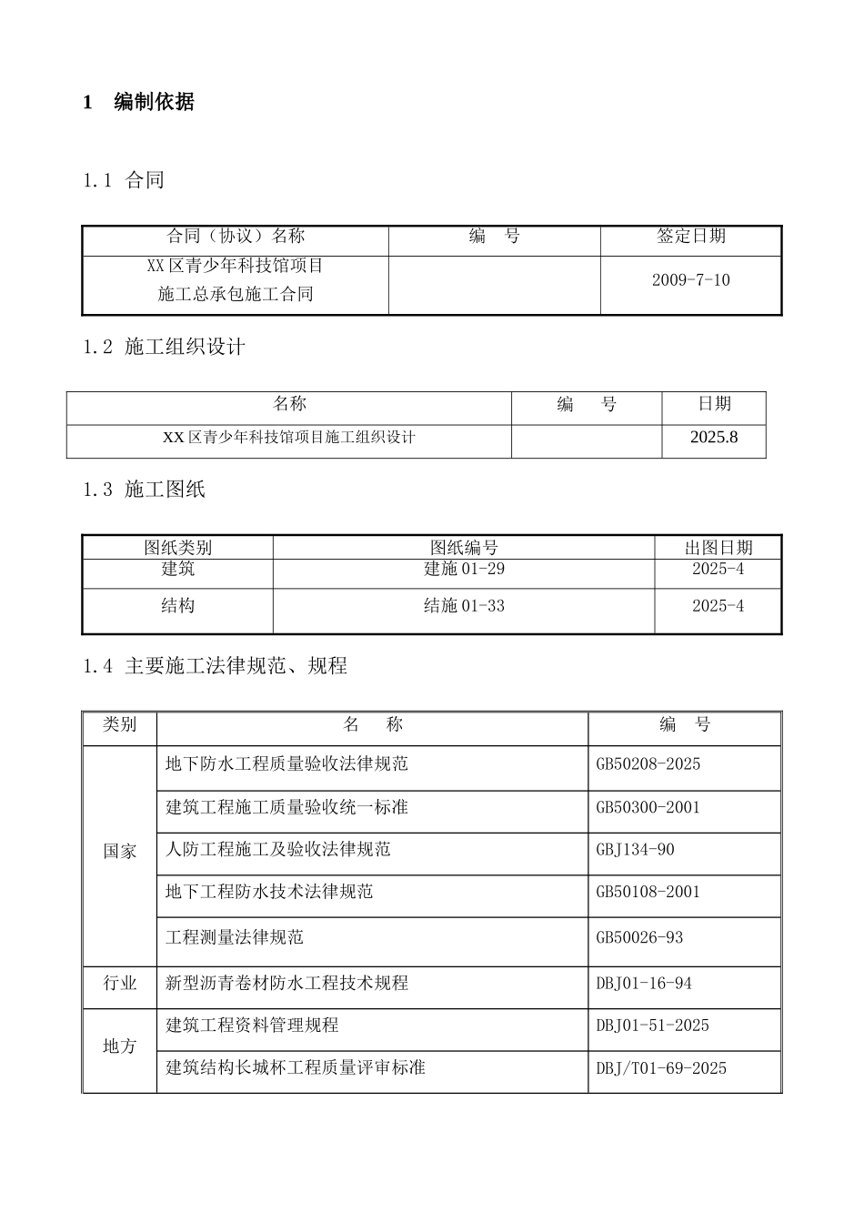 科技馆地下室防水施工方案_第2页