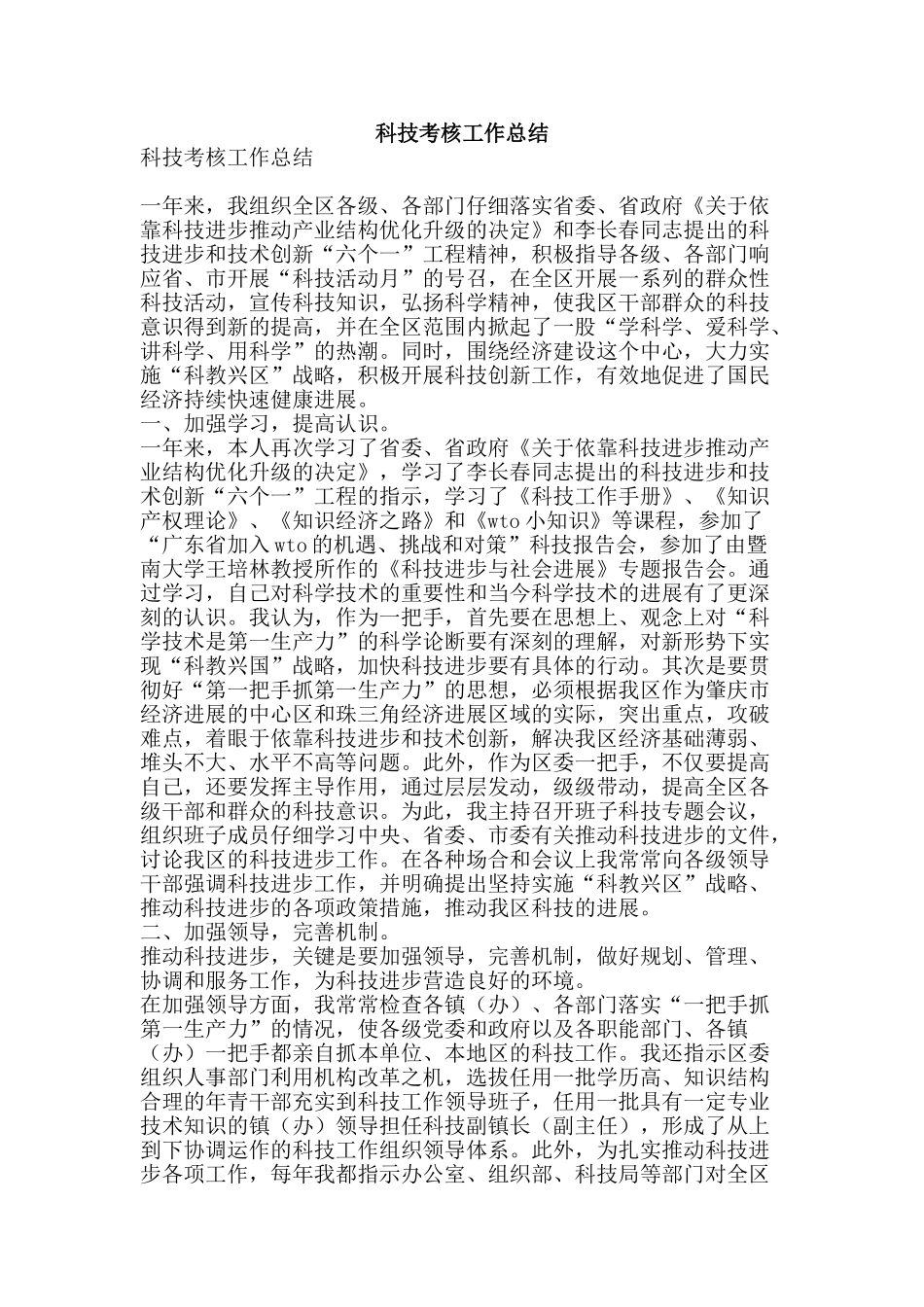 科技考核工作总结-精品范文资料_第1页