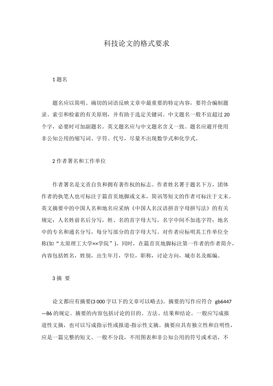 科技论文的格式要求_第1页