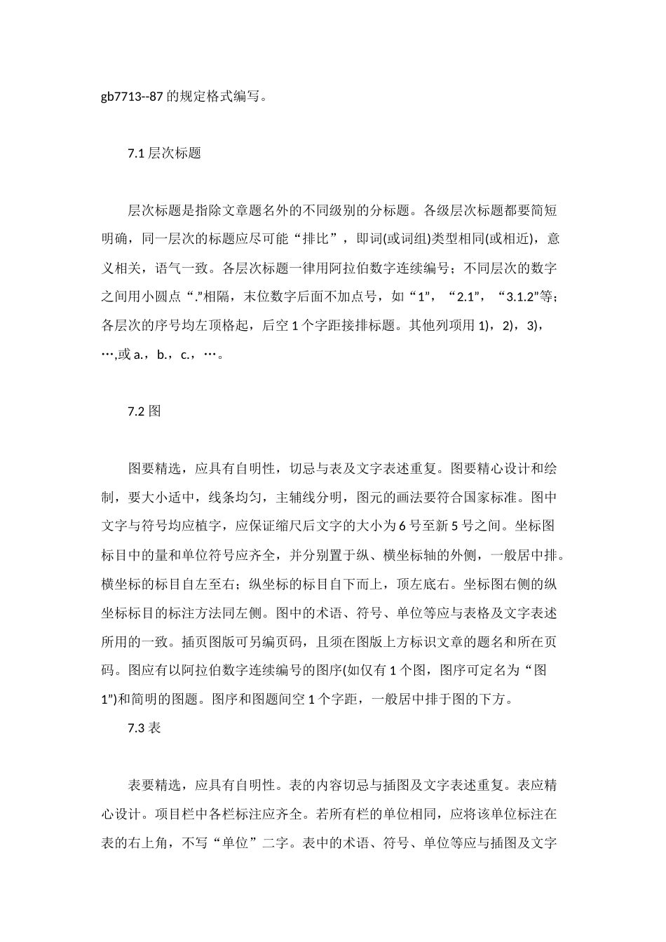 科技论文的格式要求_第3页