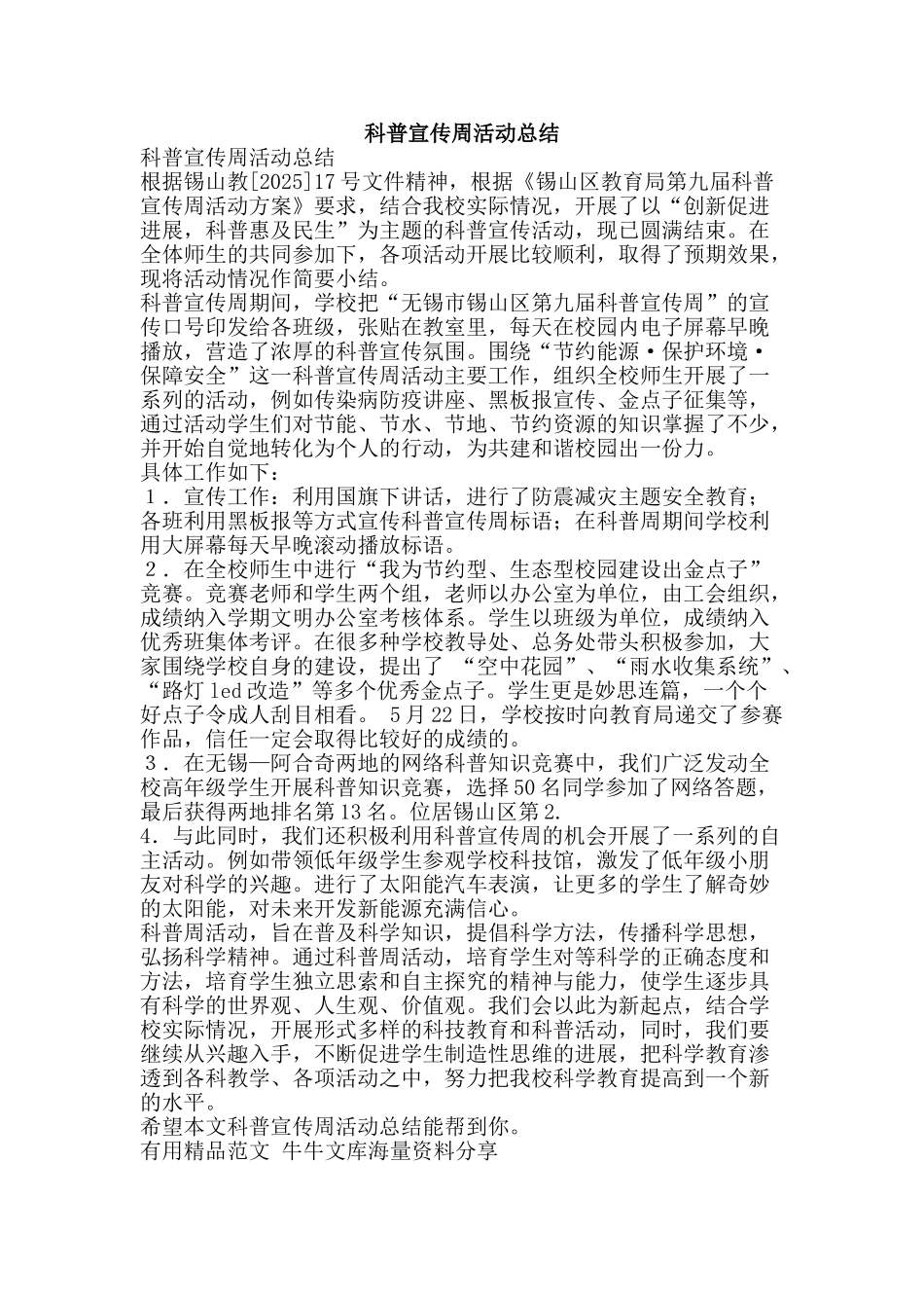 科普宣传周活动总结-精品范文资料_第1页