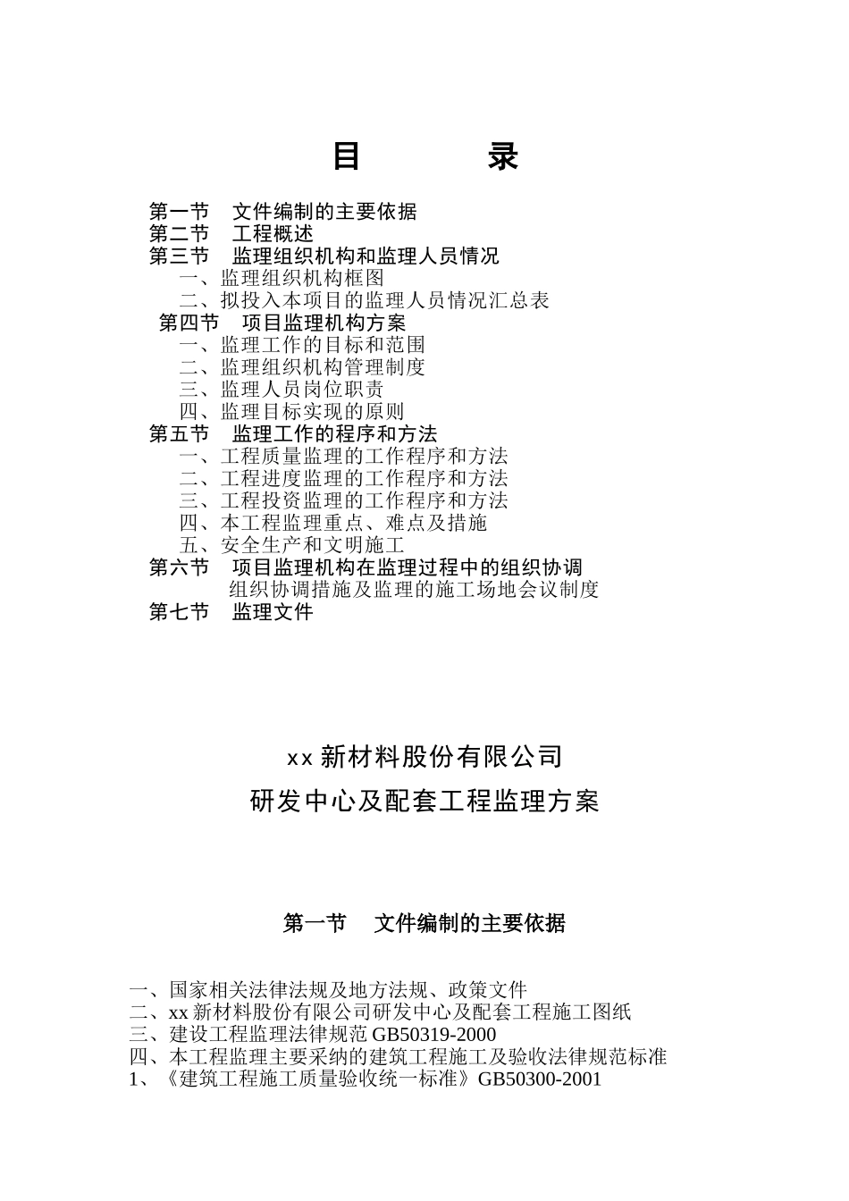 科教研发大厦工程监理规划_第1页