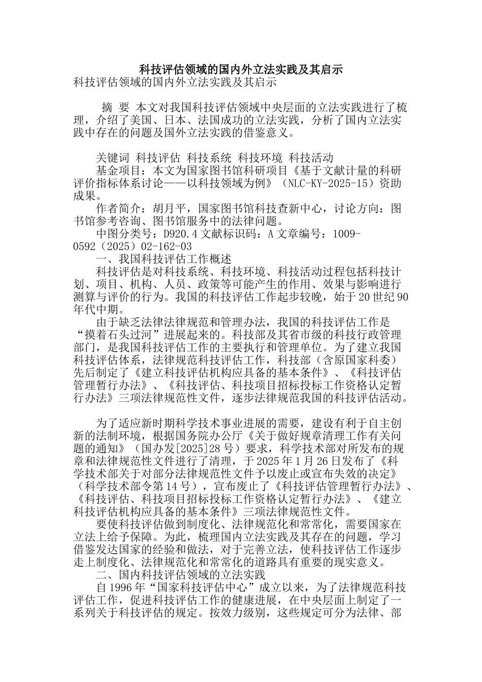 科技评估领域的国内外立法实践及其启示_第1页