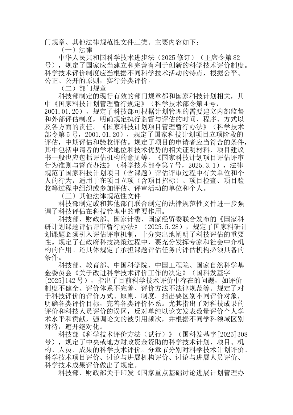 科技评估领域的国内外立法实践及其启示_第2页