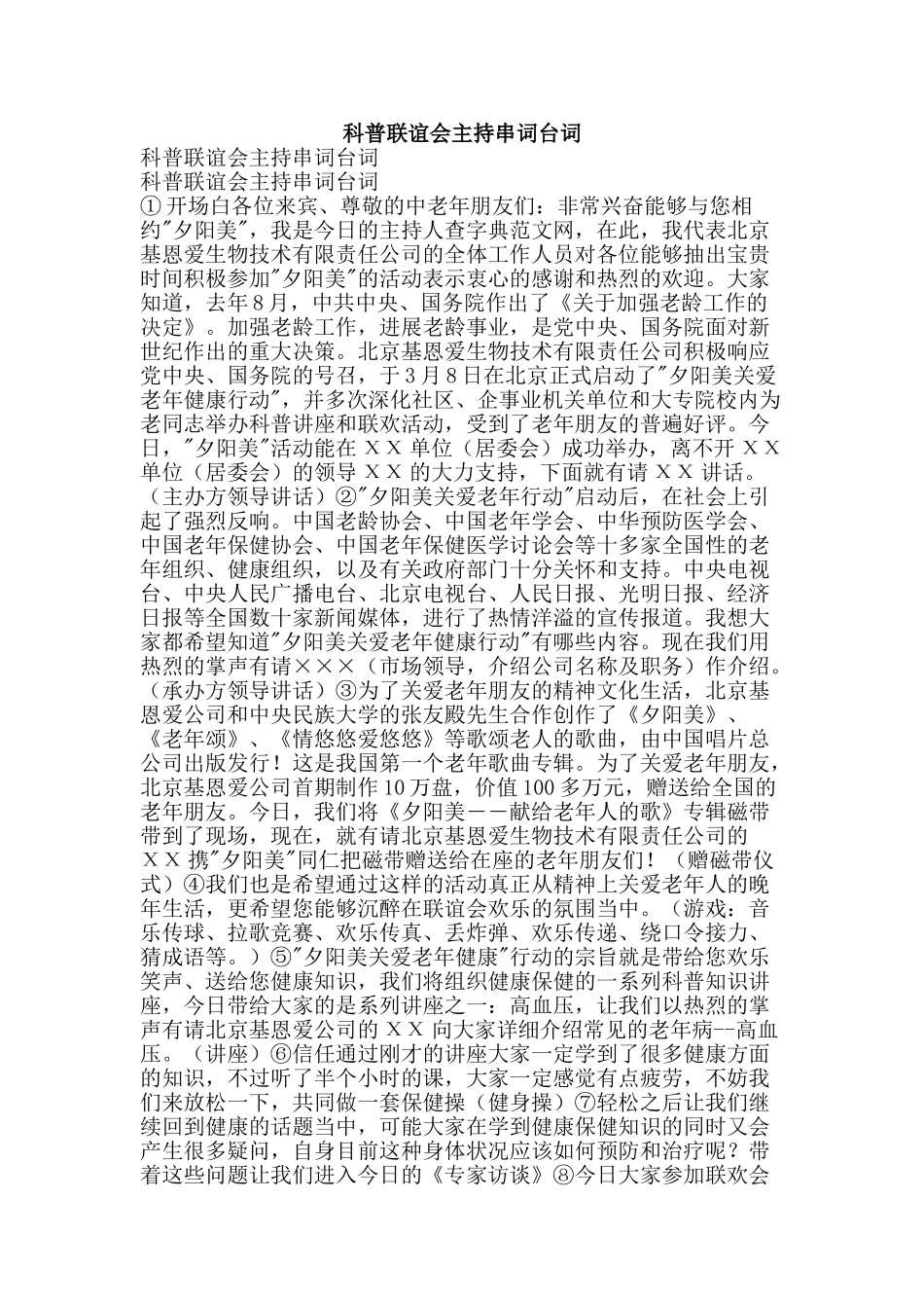 科普联谊会主持串词台词-精品范文资料_第1页